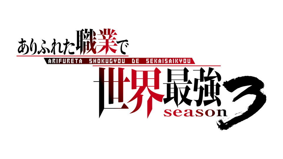 ありふれた職業で世界最強 season 3 第14話 チート吸血姫とバグウサギの大喧嘩